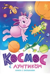 Авсянникова Е.В. Космос с Лунтиком. Книга с окошками