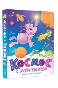 Авсянникова Е.В. Космос с Лунтиком. Книга с окошками