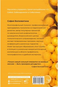 Болховитина София Не будь гнилым лимоном. Тренинг развития здоровых отношений в личной жизни, на работе и в любой непонятной ситуации