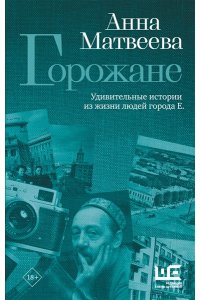 Матвеева А. Горожане. Удивительные истории из жизни людей города Е.