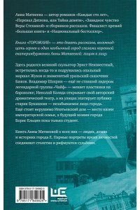 Матвеева А. Горожане. Удивительные истории из жизни людей города Е.