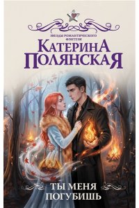 Полянская К. Ты меня погубишь