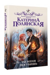 Полянская К. Ты меня погубишь