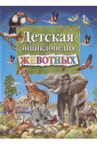 Детская энциклопедия животных(МЕЛОВКА)