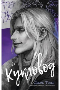 Тодд Д. Кукловод