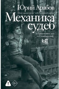 Арабов Ю.Н. Механика судеб