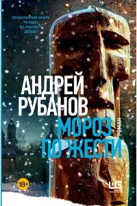 Рубанов А.В. Мороз по жести