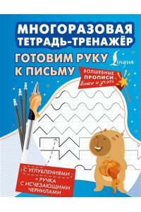 . Готовим руку к письму. Многоразовая тетрадь-тренажёр