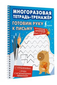 . Готовим руку к письму. Многоразовая тетрадь-тренажёр