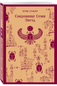 Стокер Б. Сокровище Семи Звезд