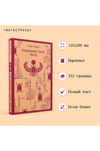 Стокер Б. Сокровище Семи Звезд