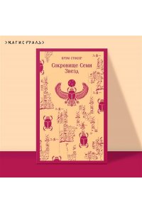 Стокер Б. Сокровище Семи Звезд