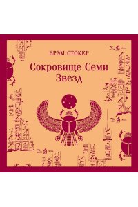 Стокер Б. Сокровище Семи Звезд