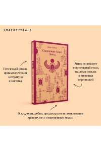 Стокер Б. Сокровище Семи Звезд