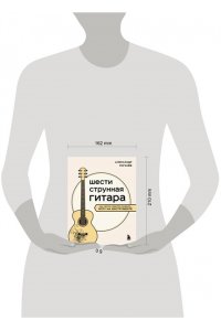Рогачев А.В. Шестиструнная гитара: как легко и быстро освоить игру на инструменте