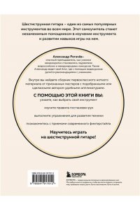 Рогачев А.В. Шестиструнная гитара: как легко и быстро освоить игру на инструменте