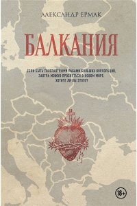 Ермак А. Балкания