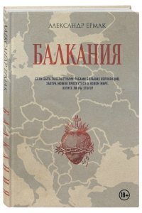 Ермак А. Балкания