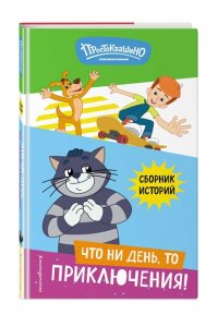 Редреева Е.И. Новое Простоквашино. Что ни день, то приключения!