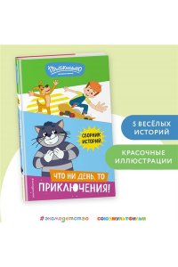 Редреева Е.И. Новое Простоквашино. Что ни день, то приключения!