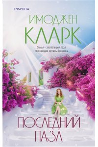Кларк И. Последний пазл