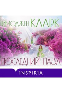 Кларк И. Последний пазл