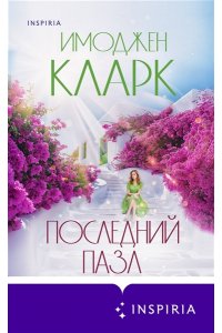 Кларк И. Последний пазл