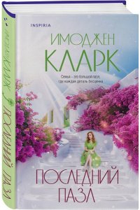 Кларк И. Последний пазл