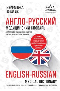 Бокша И.С. Англо-русский медицинский словарь