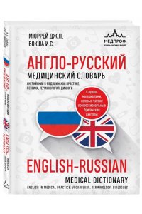 Бокша И.С. Англо-русский медицинский словарь