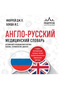Бокша И.С. Англо-русский медицинский словарь