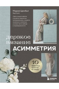 Цинбал М.Г. Дерзкое вязание. АСИММЕТРИЯ. 10 эффектных проектов на спицах