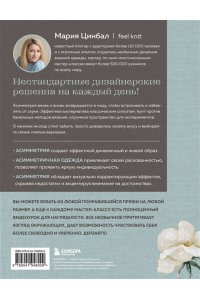 Цинбал М.Г. Дерзкое вязание. АСИММЕТРИЯ. 10 эффектных проектов на спицах