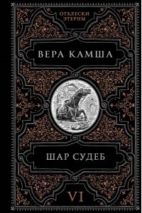 Камша В.В. Шар судеб (Отблески Этерны #6-7)