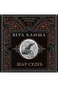 Камша В.В. Шар судеб (Отблески Этерны #6-7)