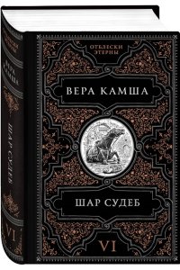 Камша В.В. Шар судеб (Отблески Этерны #6-7)