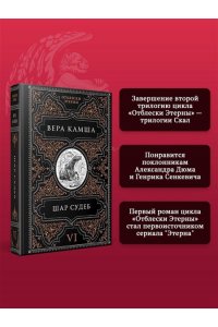 Камша В.В. Шар судеб (Отблески Этерны #6-7)