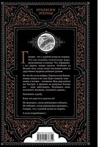 Камша В.В. Шар судеб (Отблески Этерны #6-7)