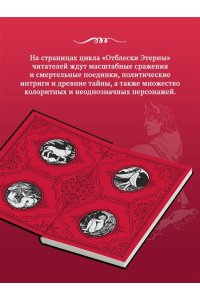 Камша В.В. Шар судеб (Отблески Этерны #6-7)