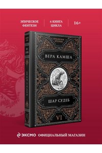 Камша В.В. Шар судеб (Отблески Этерны #6-7)