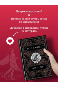 Камша В.В. Шар судеб (Отблески Этерны #6-7)
