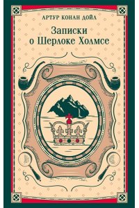 Конан Дойл А. Записки о Шерлоке Холмсе