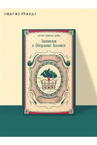Конан Дойл А. Записки о Шерлоке Холмсе