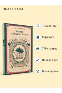 Конан Дойл А. Записки о Шерлоке Холмсе