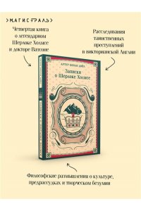 Конан Дойл А. Записки о Шерлоке Холмсе