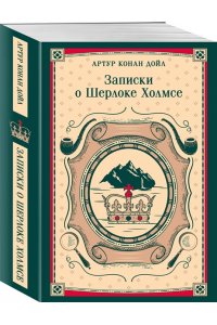 Конан Дойл А. Записки о Шерлоке Холмсе