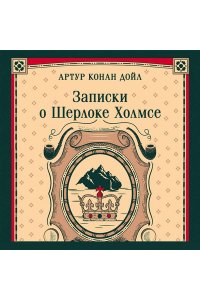 Конан Дойл А. Записки о Шерлоке Холмсе