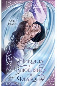 Гласс Л. Никогда не влюбляйся в дракона
