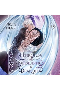 Гласс Л. Никогда не влюбляйся в дракона