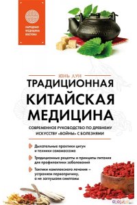 Лун Ю. Традиционная китайская медицина. Современное руководство по древнему искусству ?войны? с болезнями